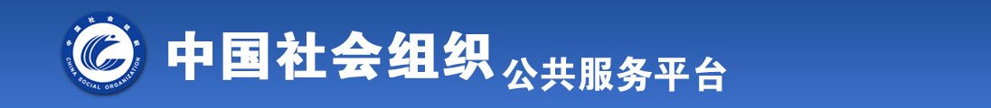 操南方小女人极品穴全国社会组织信息查询